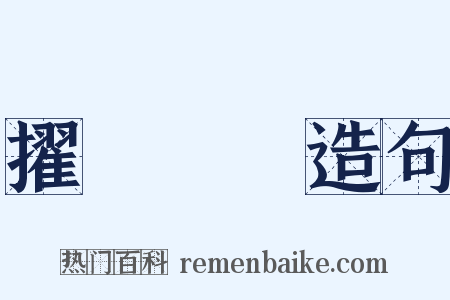 擢髮難數造句是什么意思的图片